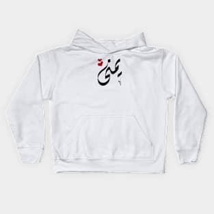 Yumna Arabic name يمنى Kids Hoodie